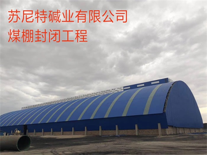 武汉苏尼特碱业有限公司煤棚封闭工程