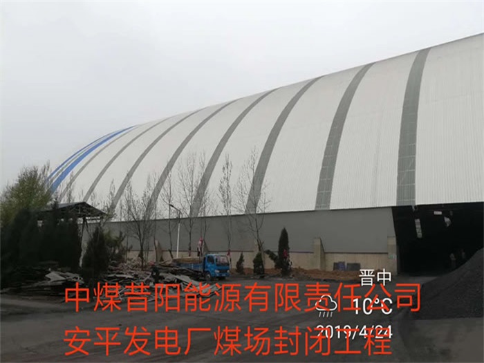 武汉中煤昔阳能源有限责任公司安平发电厂煤场封闭工程