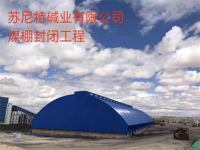 武汉苏尼特碱业有限公司煤棚封闭工程